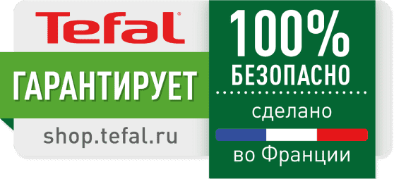 Tefal гарантирует shop.tefal.ru - 100% безопасно, сделано во Франции